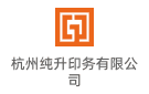 杭州純升印務(wù)有限公司