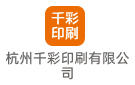 杭州千彩印刷有限公司
