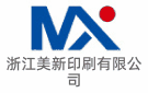 浙江美新印刷有限公司