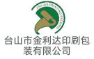 臺山市金利達印刷包裝有限公司
