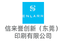 信來譽創新（東莞）印刷有限公司
