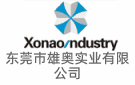 東莞市雄奧實業有限公司