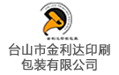 臺山市金利達印刷包裝有限公司