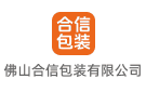 佛山合信包裝有限公司