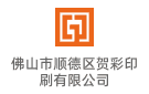 佛山市順德區賀彩印刷有限公司