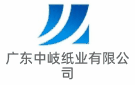 廣東中岐紙業有限公司