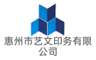 惠州市藝文印務有限公司