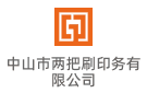 中山市兩把刷印務有限公司