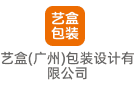 藝盒（廣州）包裝設計有限公司