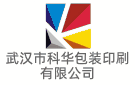 武漢市科華包裝印刷有限公司