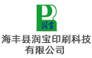 海豐縣潤寶印刷科技有限公司