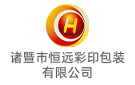 諸暨市恒遠(yuǎn)彩印包裝有限公司